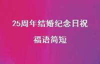 25周年结婚纪念日祝福语简短合集36句精选