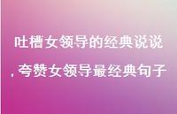 夸赞女领导最经典句子(100句) 夸赞女领导最经典句子(100句)