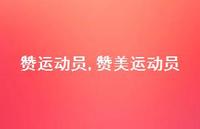 赞美运动员【100句文案精选】 赞美运动员【100句文案精选】