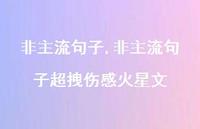 非主流句子超拽伤感火星文【精品文案100句】