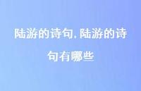陆游的诗句有哪些【精品文案100句】