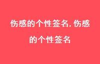 伤感的个性签名【100句文案精选】