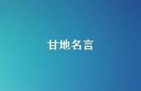 甘地名言56句汇总 甘地名言56句汇总