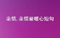 亲情最暖心短句【精品文案100句】