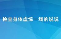 检查身体虚惊一场的说说66句汇总 检查身体虚惊一场的说说66句汇总