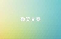 微笑文案【100句精选短句合集】