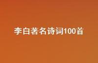 李白出名诗词100首(精选72句)