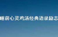 睡前心灵鸡汤经典语录励志67句汇总