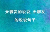 无聊发的说说句子(100句) 无聊发的说说句子(100句)