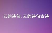 云的诗句古诗【100句文案精选】