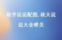 秋天说说大全唯美【100句文案】 秋天说说大全唯美【100句文案】