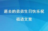 逝去的弟弟生日快乐祝福语文案合集59句精选 逝去的弟弟生日快乐祝福语文案合集59句精选