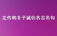 左传韩非子诚信名言名句49句汇总