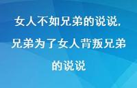兄弟为了女人背叛兄弟的说说(100句) 兄弟为了女人背叛兄弟的说说(100句)