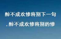 醉不成欢惨将别的惨【100句文案精选】 醉不成欢惨将别的惨【100句文案精选】