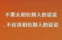 不应该相信别人的说说【100句文案】 不应该相信别人的说说【100句文案】