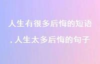 人生太多后悔的句子【100句文案】