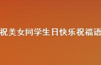 祝美女同学生日快乐祝福语合集63句精选