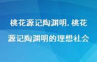 桃花源记陶渊明的理想社会【精品文案100句】 桃花源记陶渊明的理想社会【精品文案100句】