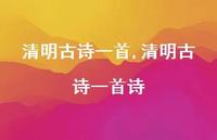 清明古诗一首诗【100句文案精选】