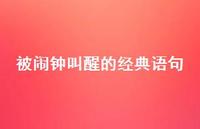 被闹钟叫醒的经典语句【100句精选短句合集】 被闹钟叫醒的经典语句【100句精选短句合集】