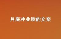月底冲业绩的文案45句汇总 月底冲业绩的文案45句汇总