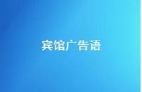 宾馆广告语72句汇总