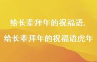 给长辈拜年的祝福语虎年【100句文案精选】