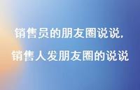 销售人发朋友圈的说说(100句) 销售人发朋友圈的说说(100句)