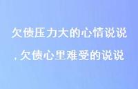 欠债心里难受的说说(100句)