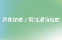 弟弟结婚了祝福语简短的合集53句精选