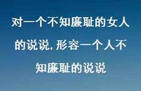 形容一个人不知廉耻的说说(100句) 形容一个人不知廉耻的说说(100句)