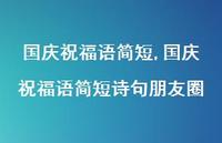 国庆祝福语简短诗句朋友圈【100句文案精选】