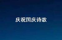 庆祝国庆诗歌63句汇总