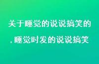 睡觉时发的说说搞笑【精选100句】 睡觉时发的说说搞笑【精选100句】