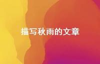 描写秋雨的文章70句汇总
