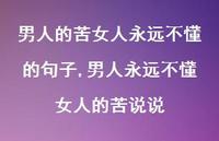 男人永远不懂女人的苦说说(100句) 男人永远不懂女人的苦说说(100句)