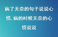 病的时候无奈的心情说说【100句文案】 病的时候无奈的心情说说【100句文案】