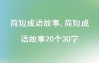 简短成语故事20个30字【100句文案精选】