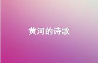 黄河的诗歌36句汇总 黄河的诗歌36句汇总