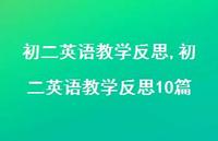 初二英语教学反思10篇【精品文案100句】