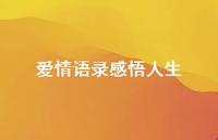 爱情语录感悟人生40句汇总