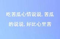 苦瓜的说说,好比心里苦【100句文案】 苦瓜的说说,好比心里苦【100句文案】