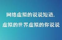 虚拟的世界虚拟的你说说(100句) 虚拟的世界虚拟的你说说(100句)
