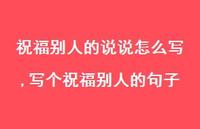 写个祝福别人的句子【精选100句】