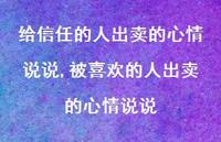 被喜欢的人出卖的心情说说(100句)