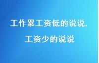 工资少的说说(100句)