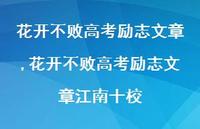 花开不败高考励志文章江南十校【精品文案100句】 花开不败高考励志文章江南十校【精品文案100句】