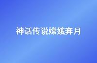 神话传说嫦娥奔月47句汇总