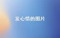 发心情的图片73句汇总